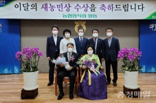 이달의 새 농민상에 청주 이원섭·박달막씨 부부 선정