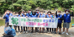 영동군4-H연합회, 상촌면 물한계곡서 환경정화 활동