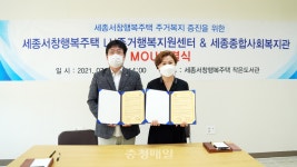 세종종합사회복지관·세종서창행복주택 MOU 체결