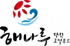 당진시, 하반기부터 로컬푸드 인증제 시범 운영
