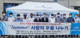 음성군 감곡청년회의소, 생수 제공