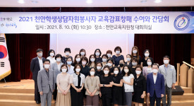 천안교육지원청, 학생상담 자원봉사자 표창패 수여·간담회 개최