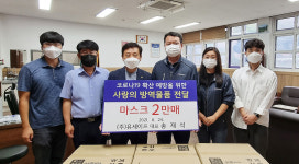 ㈜유세이프, 충주공고에 방역물품 기부