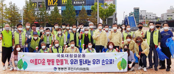 음성군 맹동면, 혁신도시 환경정화 활동