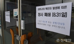 코로나19 확진자로 폐쇄된 청주 남이면행정복지센터