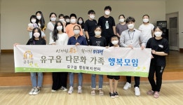 공주시 유구읍, 다문화가족 행복모임 행사