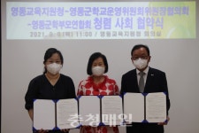 영동교육청·학운위원장협·학부모연합회, 청렴사회 협약