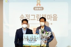 부여 송정그림책마을, 행복농촌만들기 콘테스트 동상