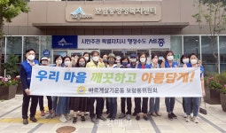 바르게살기 세종 보람동위원회, 가을맞이 환경정화