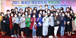 음성군 여성단체협의회, 여성 역량 강화 교육 워크숍