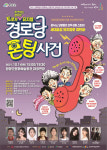 청양군, 유쾌한 창작뮤지컬 경로당 폰팅 사건 막 올린다