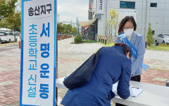 증평읍 송산지구 초등학교 신설해야