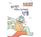 말썽꾸러기 도깨비와의 우정과 추억