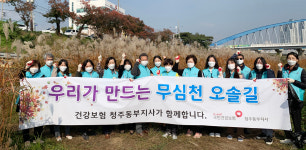 건보 청주동부지사 건이강이봉사단, 무심천 환경 정비