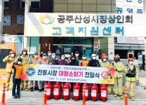 공주소방서, 전통시장에 대형소화기 배치
