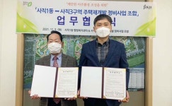 청주시 사직1동·사직3구역 주택재개발정비사업조합, 업무협약