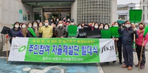 청주시 사창동, 주민참여 자율제설단 발대