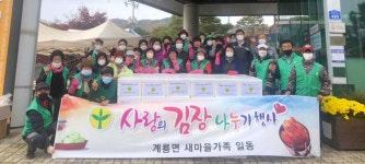 공주시 계룡면새마을회, 사랑의 김장나누기 행사 실시