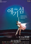 공주문화재단, 여순사건의 아픈 흔적 애기섬, 창작발레로 찾아오다