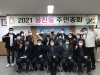 공주시 웅진동 주민자치회, 제1회 주민총회 개최