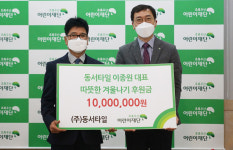 동서타일 이종원 대표, 온정 나눔