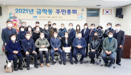 공주시 금학동 주민자치회, 2021년 주민총회개최