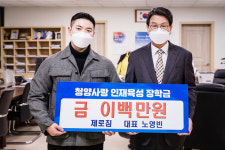 청양군 제로짐 노영빈 대표, 장학금 기부