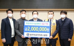 충주탄금라이온스클럽, 성금 기부