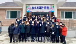청양 대치면 농소리 마을회관 준공