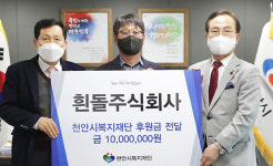 흰돌주식회사, 천안시에 후원금 쾌척