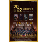 홍성군, 새해 음악회에 일상회복 염원 담다