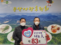 서천 문산 사랑 나눔인 83호 선정