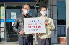 구룡산업, 이웃돕기 성금 전달