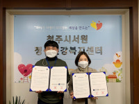 청주시서원정신건강복지센터·청주스마일센터 업무협약