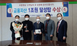 충주농협 금융자산 1조 달성탑 수상