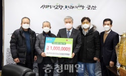 금산약초물류영농조합법인작목회, 성금 전달