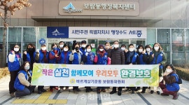 세종 보람동 바르게살기, 환경정화 봉사활동