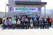 괴산 율곡마을 마을회관 준공