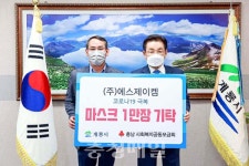 ㈜에스제이켐, 계룡시에 마스크 기탁