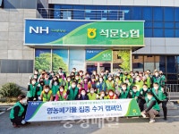 농협중앙회 당진시지부, 영농폐기물 수거 캠페인 전개