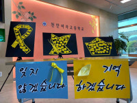 천안여자고등학교 4·16 세월호 참사 8주기 추모 문화제