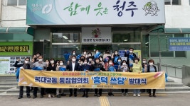청주시 복대2동 통장협의회, 흥덕 쓰담 발대식