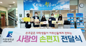 서원대, 지역 어르신께 사랑의 손편지 900통 전달