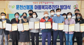 청주시 운천신봉동, 마을복지추진단 발대식