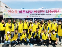 충주시 연수동, 이웃사랑 짜장면 나눔행사 펼쳐