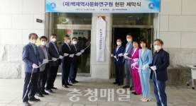 백제역사문화연구원 현판식 개최