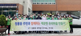 천안 청룡동 새마을지도자·부녀회, 청수행정타운 주택가 대청소