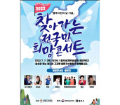 충주, 7일 희망 콘서트 개최
