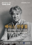 충주중원문화재단, 시민의 날 기념 세계적인 성악가 연광철 초청 독창회 개최