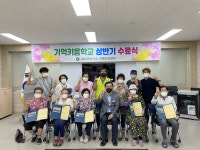 금산군치매안심센터, 어르신 낮 돌봄 기억키움학교 수료식